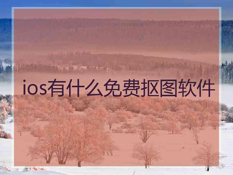 ios有什么免费抠图软件