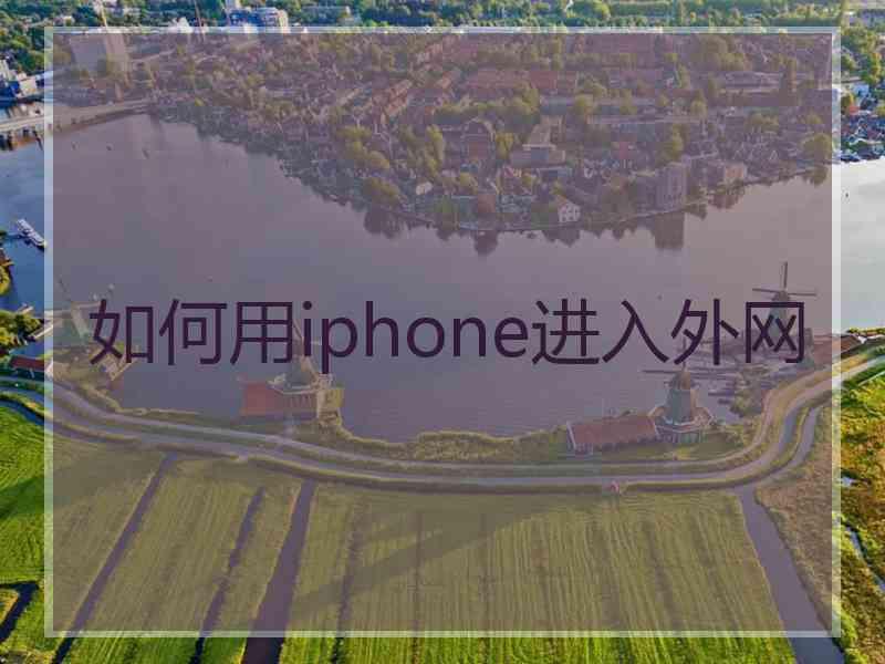 如何用iphone进入外网
