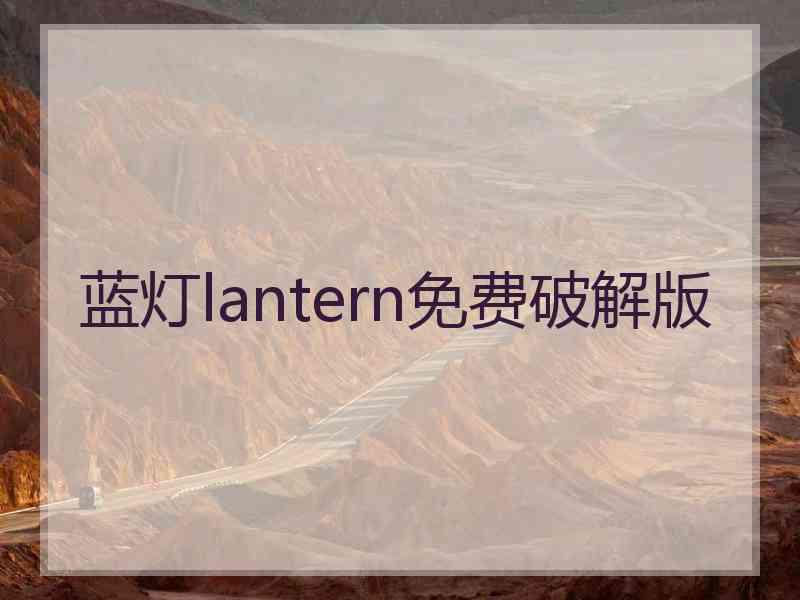 蓝灯lantern免费破解版