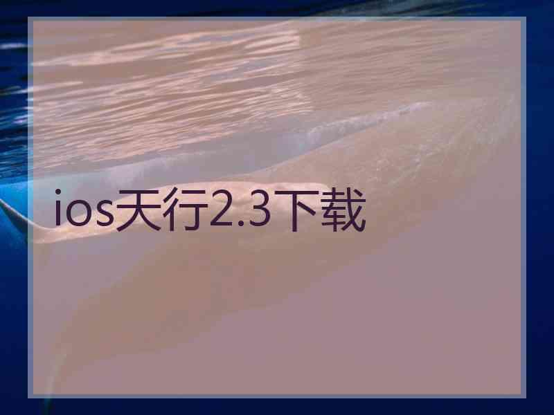 ios天行2.3下载