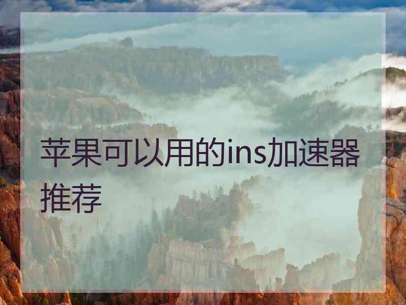 苹果可以用的ins加速器推荐