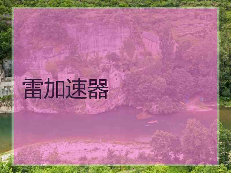 雷加速器