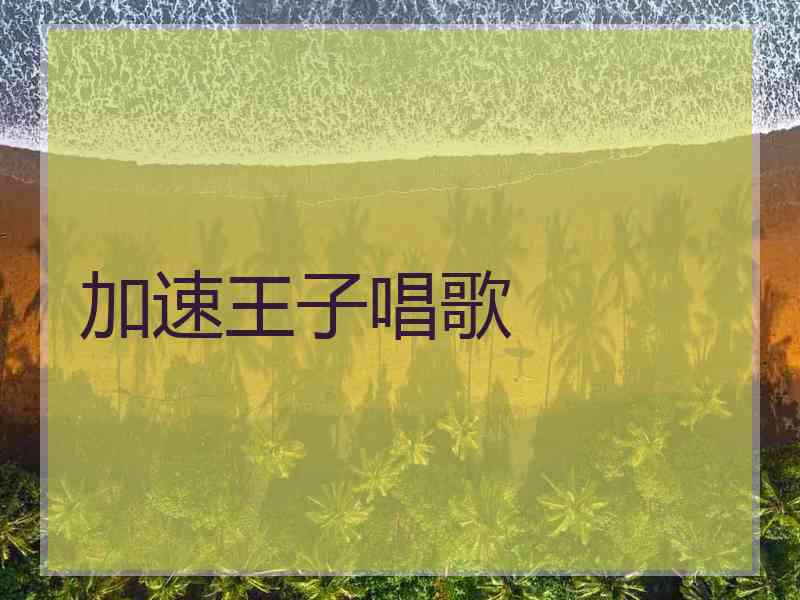 加速王子唱歌