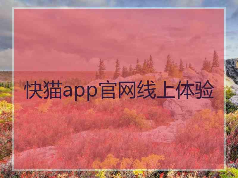 快猫app官网线上体验