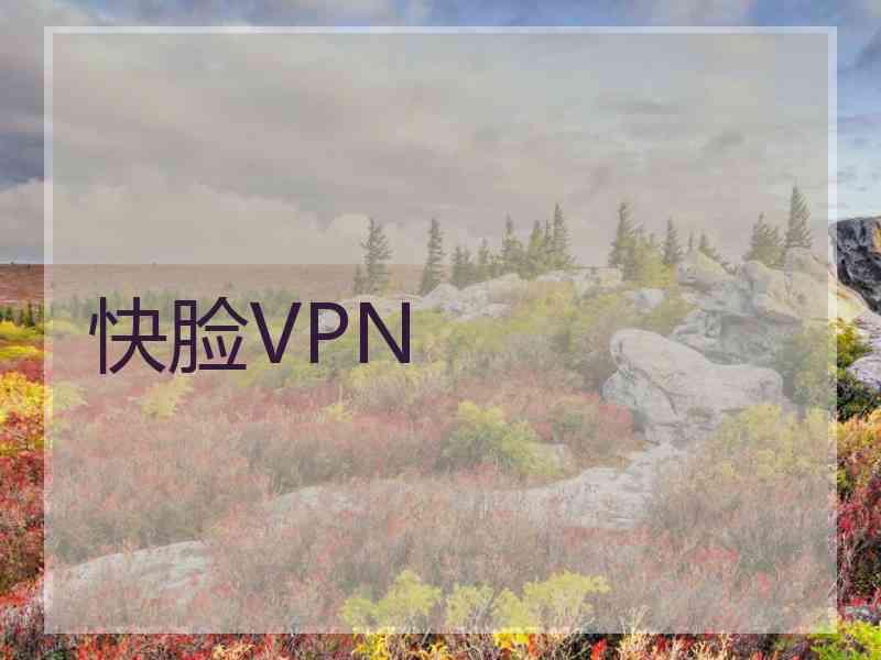 快脸VPN