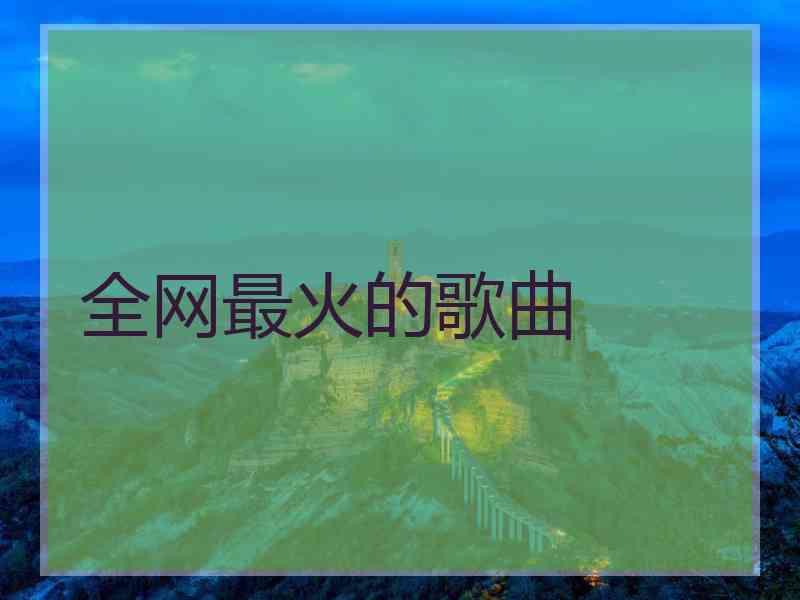 全网最火的歌曲