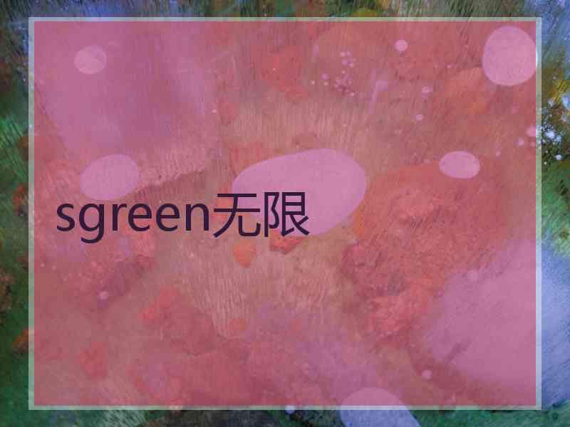 sgreen无限