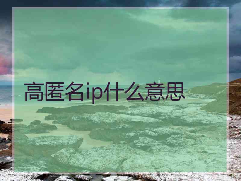 高匿名ip什么意思