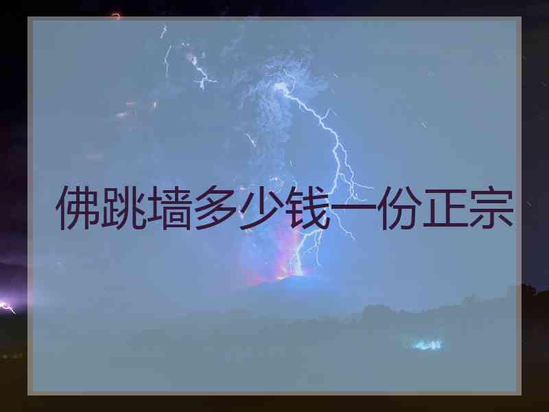 佛跳墙多少钱一份正宗