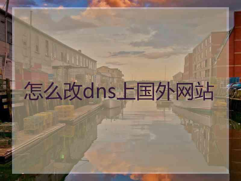 怎么改dns上国外网站