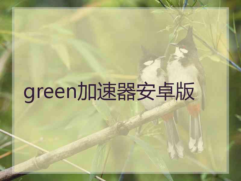 green加速器安卓版