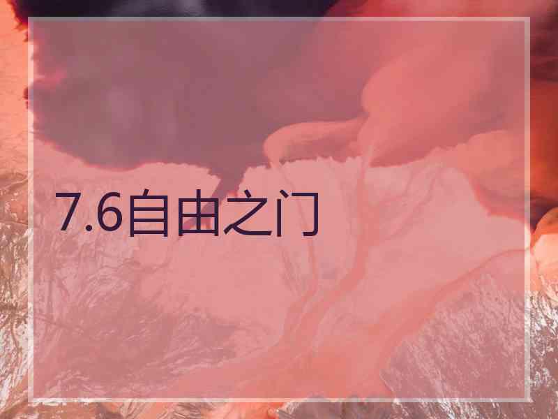 7.6自由之门