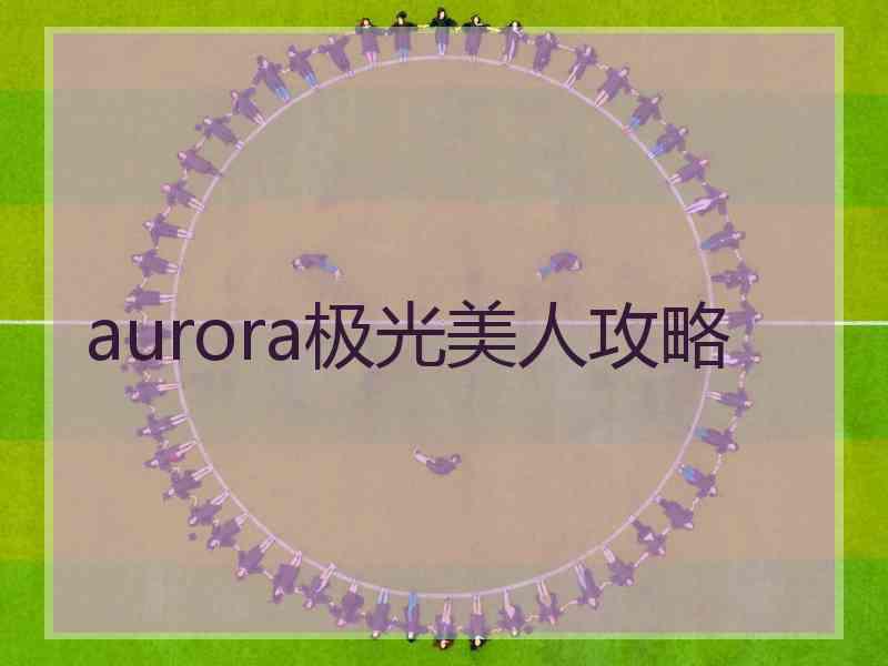 aurora极光美人攻略