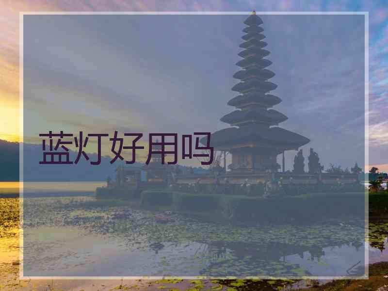 蓝灯好用吗