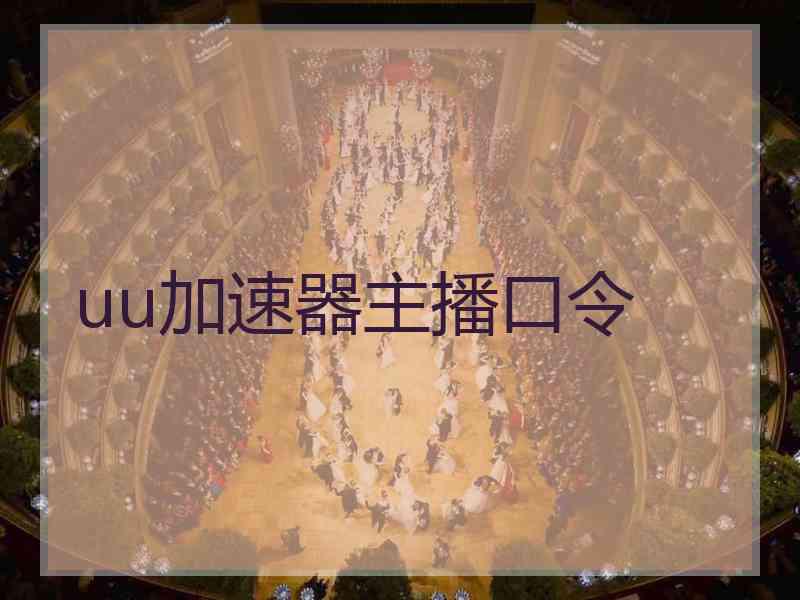 uu加速器主播口令