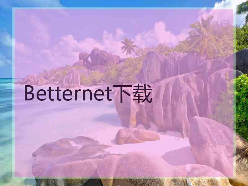 Betternet下载