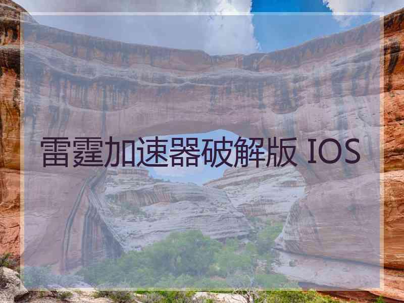 雷霆加速器破解版 IOS
