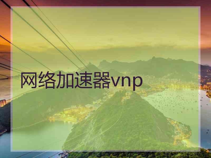网络加速器vnp