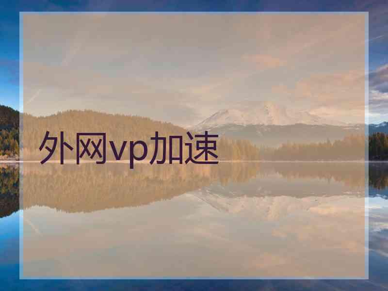 外网vp加速