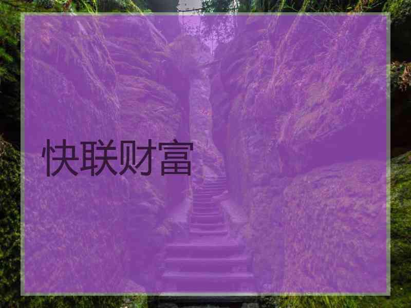 快联财富