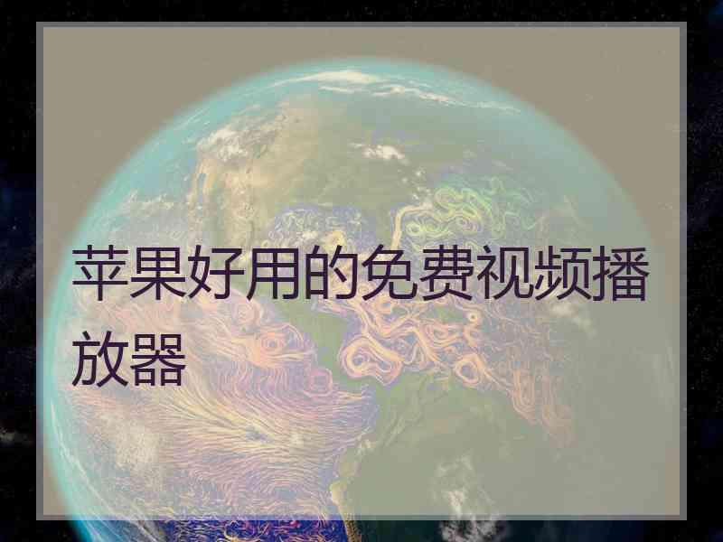 苹果好用的免费视频播放器