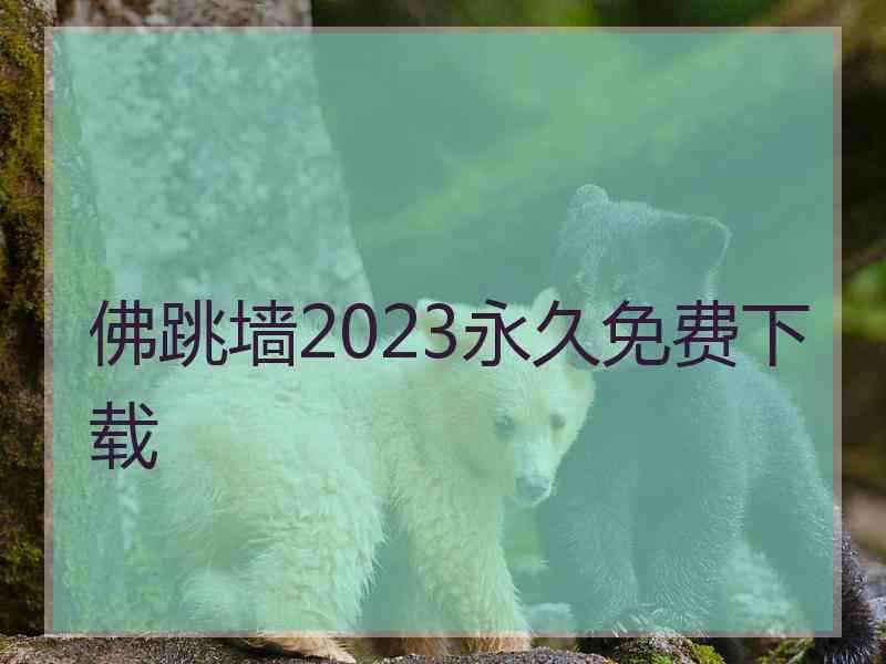 佛跳墙2023永久免费下载