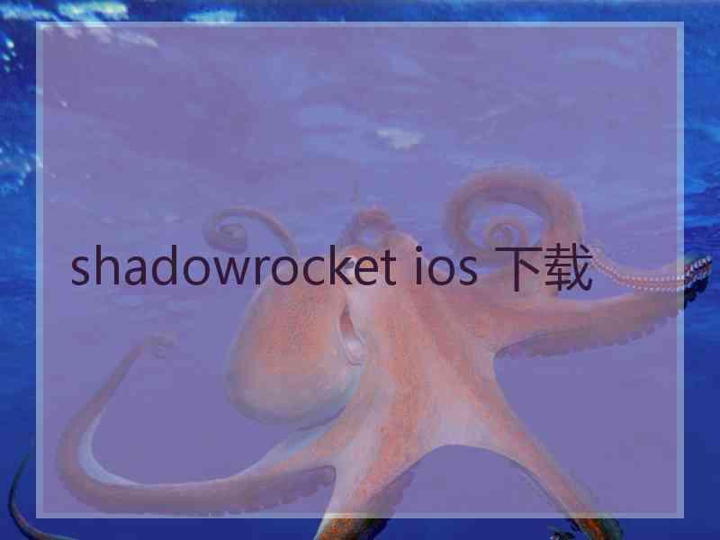 shadowrocket ios 下载