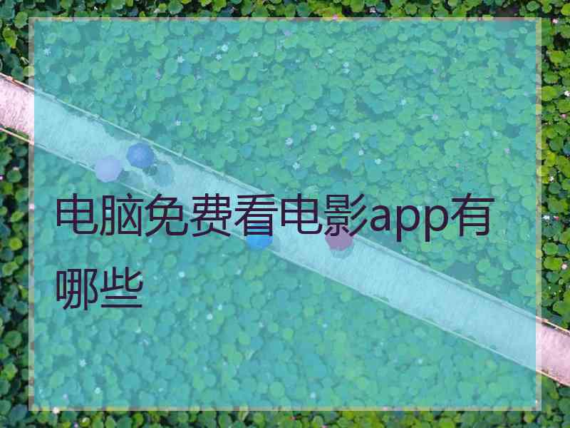 电脑免费看电影app有哪些