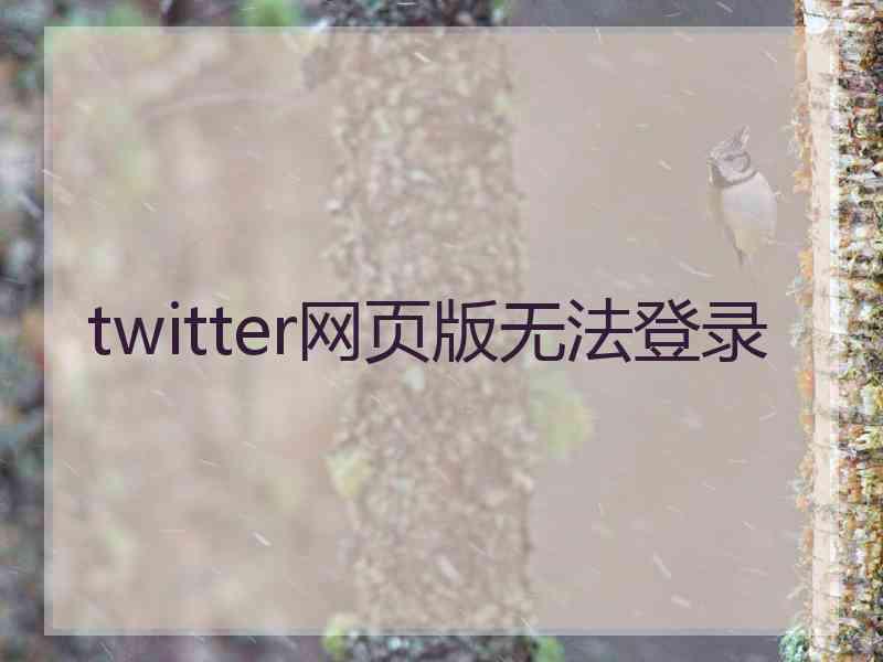 twitter网页版无法登录