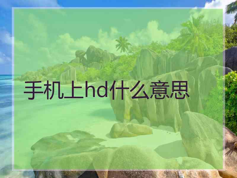 手机上hd什么意思