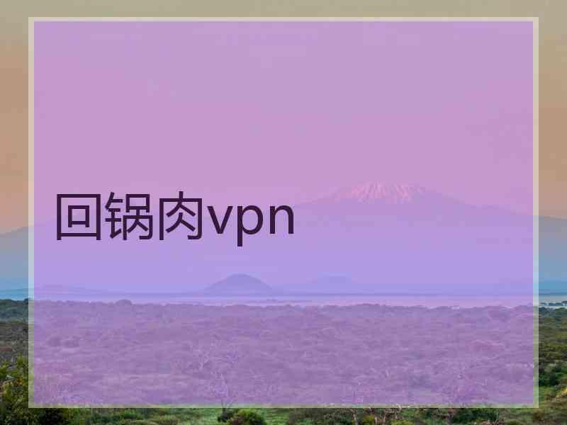 回锅肉vpn