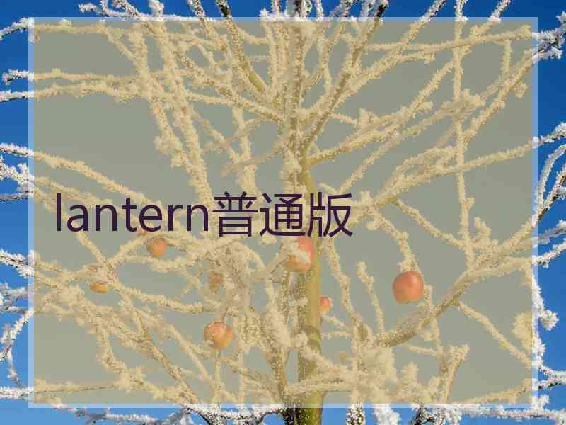 lantern普通版