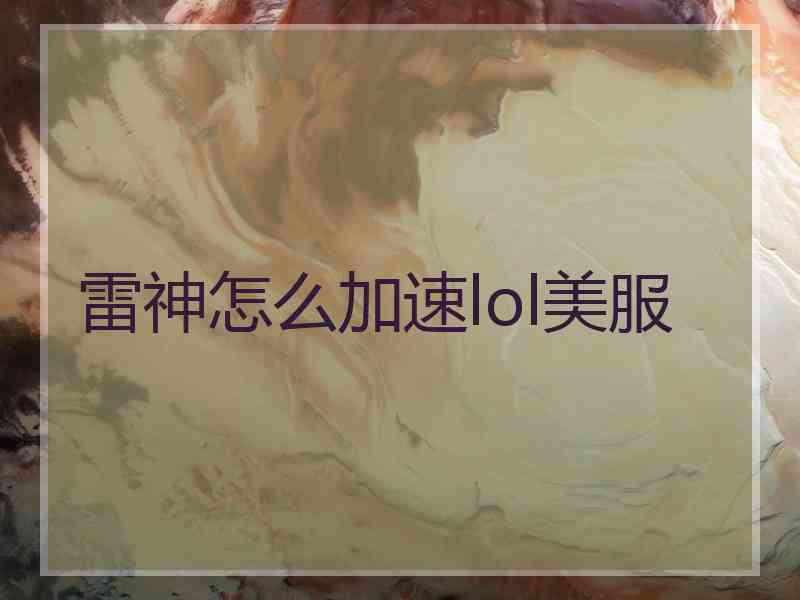 雷神怎么加速lol美服