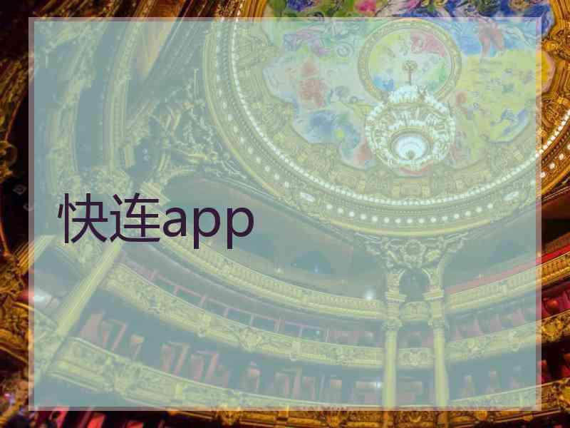 快连app