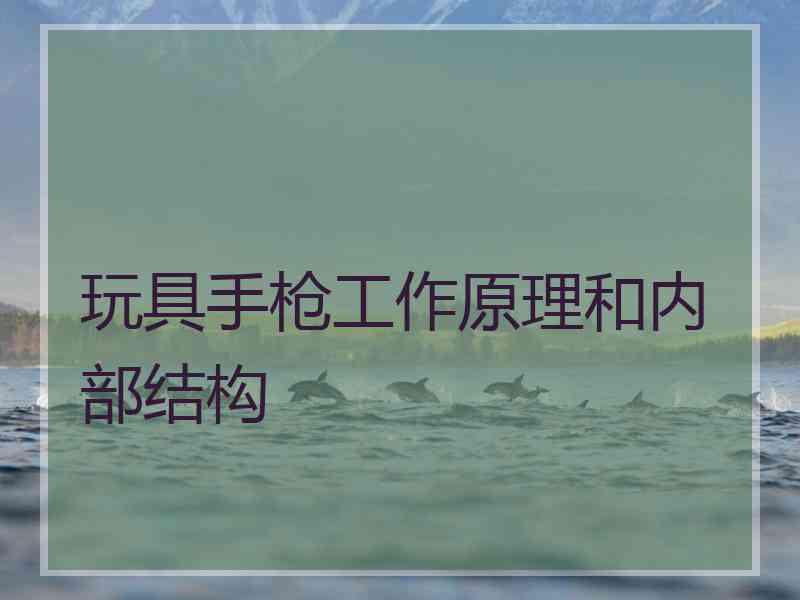 玩具手枪工作原理和内部结构