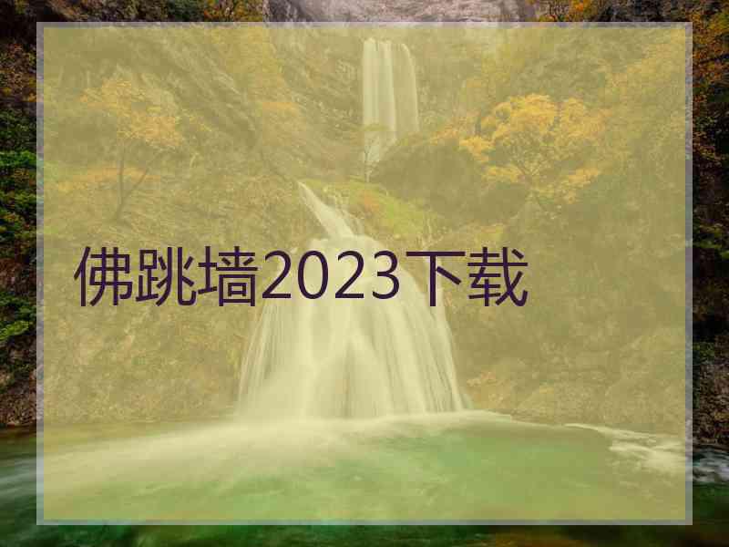 佛跳墙2023下载