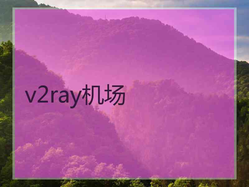 v2ray机场