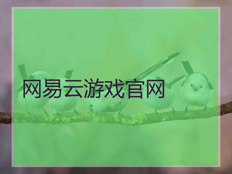 网易云游戏官网
