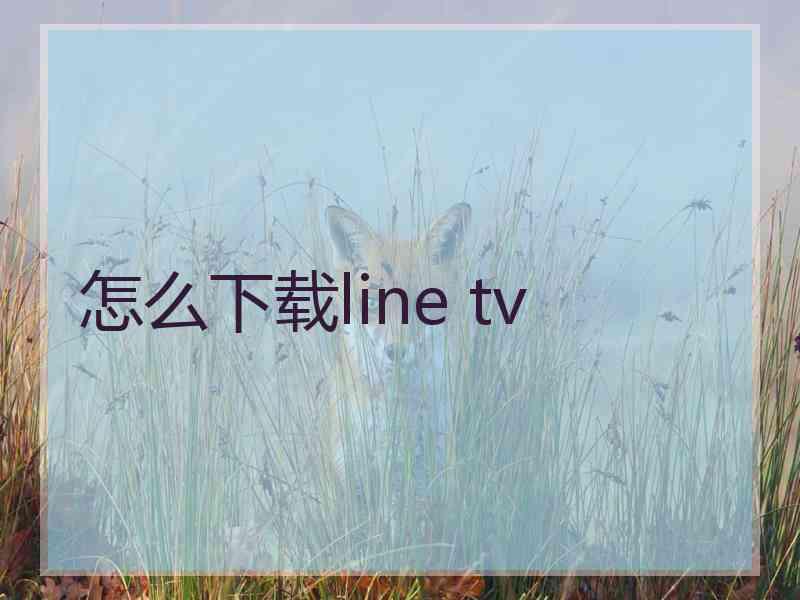 怎么下载line tv