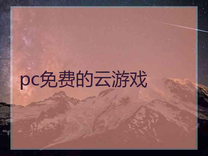pc免费的云游戏