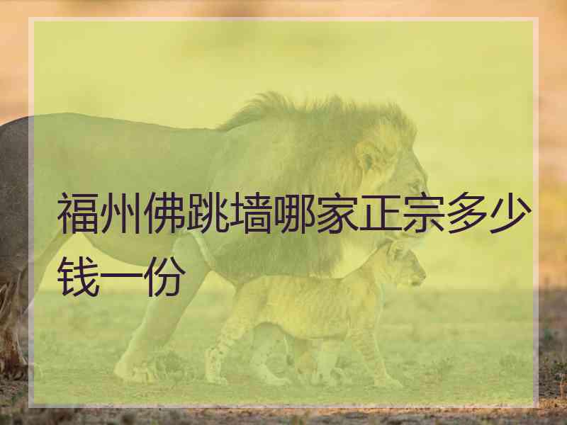 福州佛跳墙哪家正宗多少钱一份