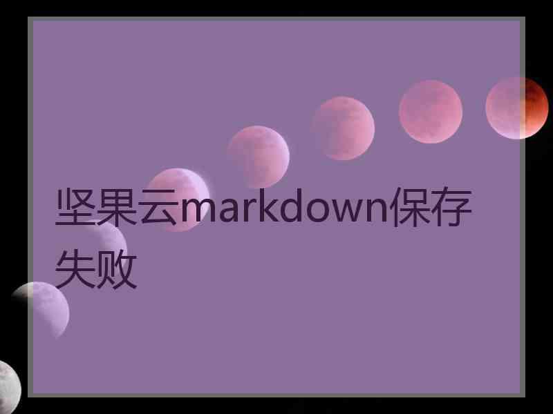 坚果云markdown保存失败