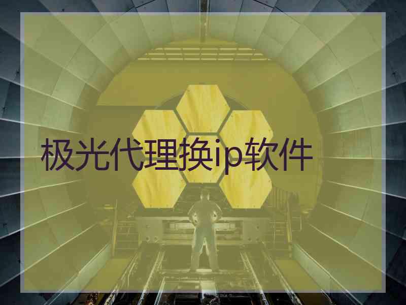极光代理换ip软件