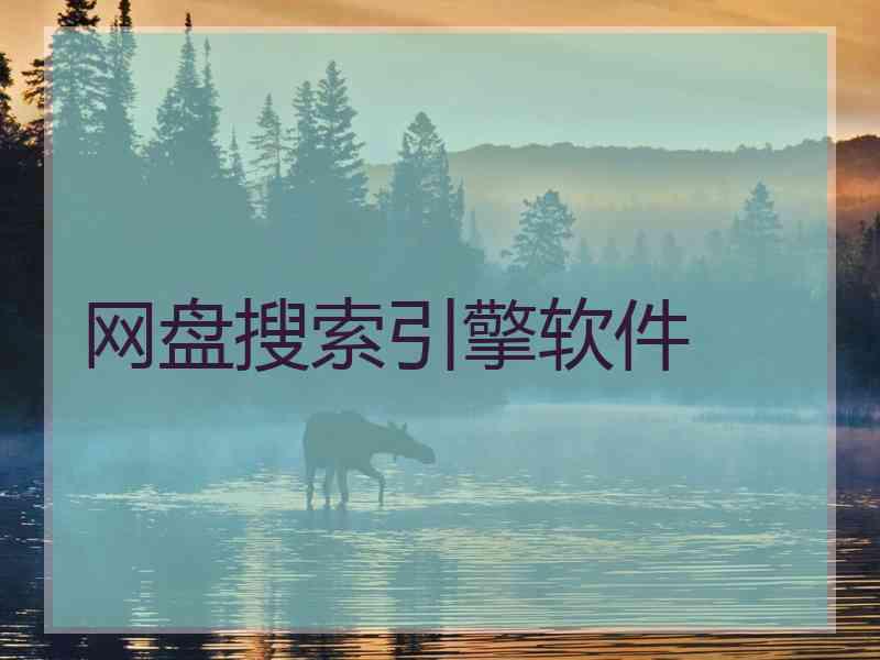 网盘搜索引擎软件