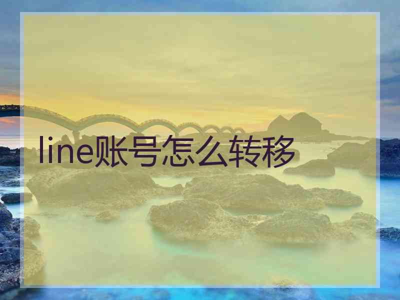 line账号怎么转移