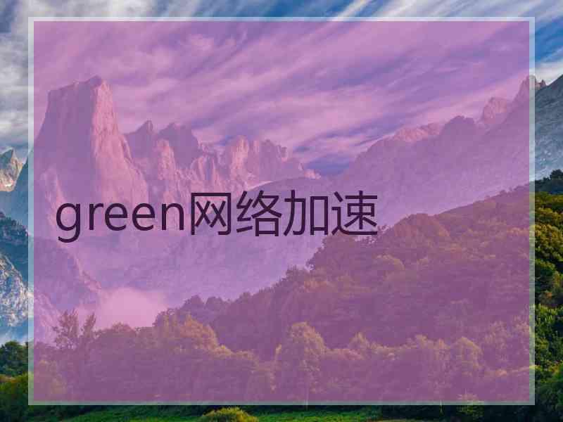 green网络加速