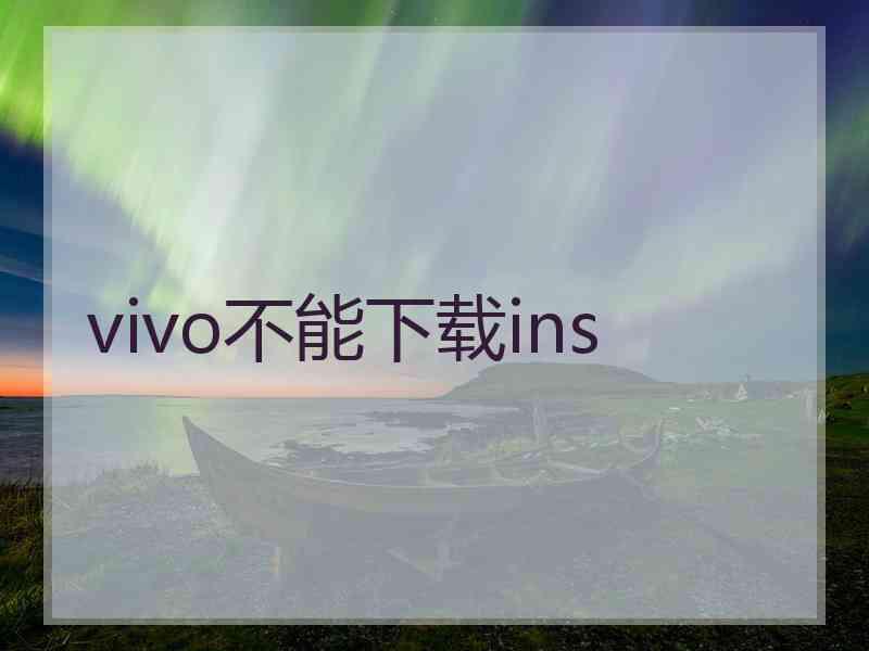 vivo不能下载ins