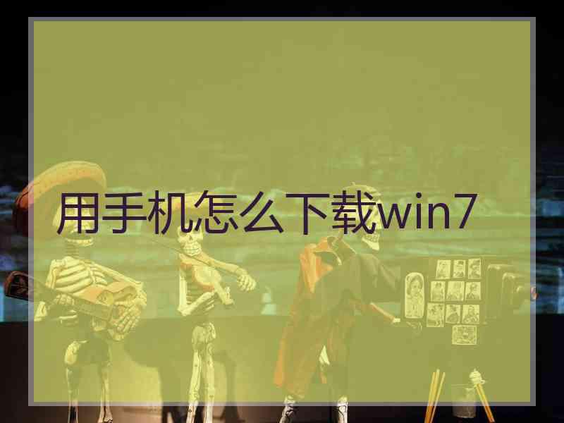 用手机怎么下载win7
