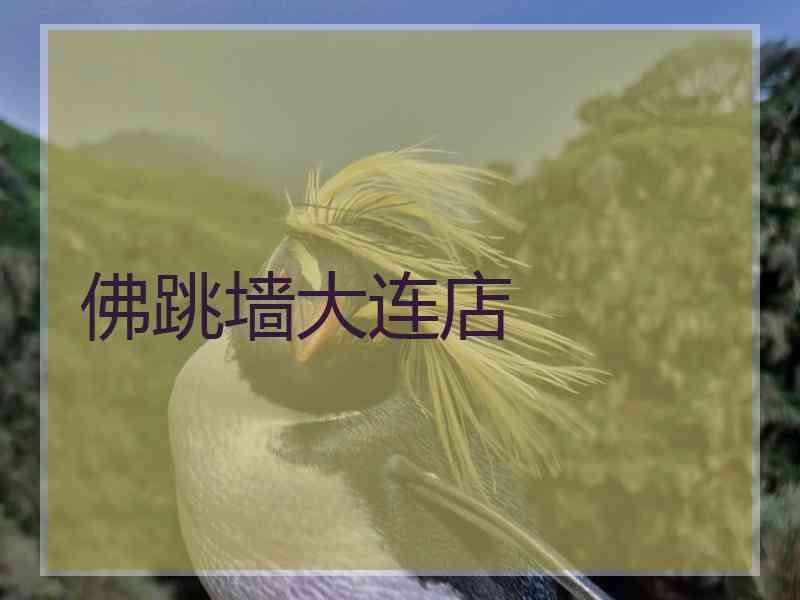 佛跳墙大连店