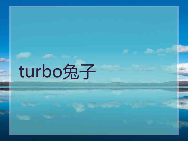 turbo兔子